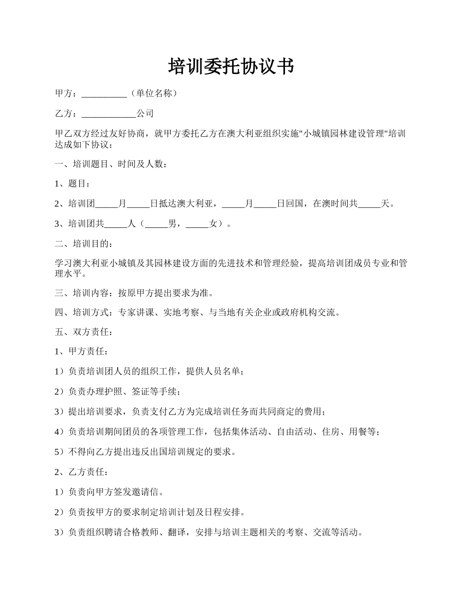 培训委托协议书.docx_第1页