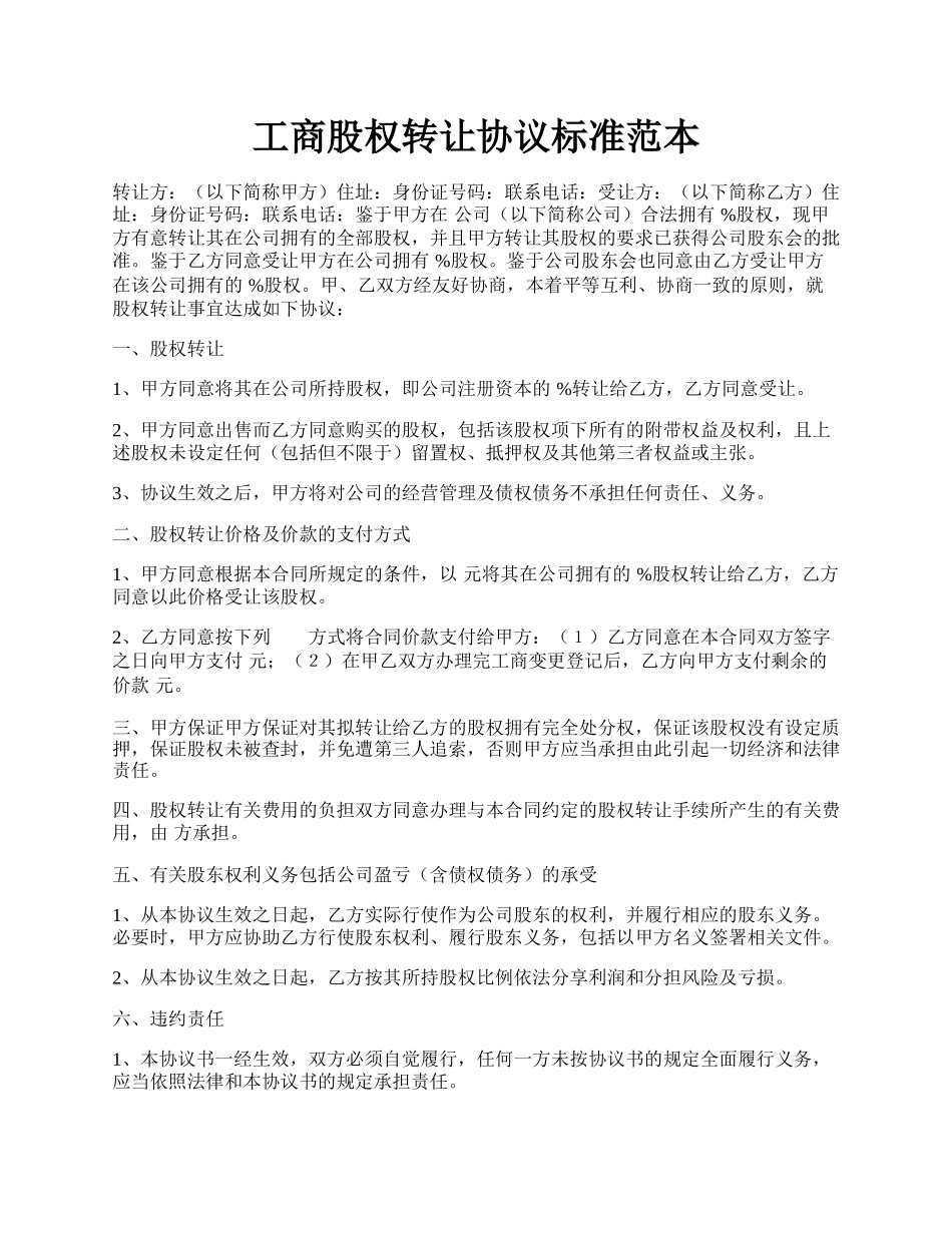 工商股权转让协议标准范本.docx_第1页