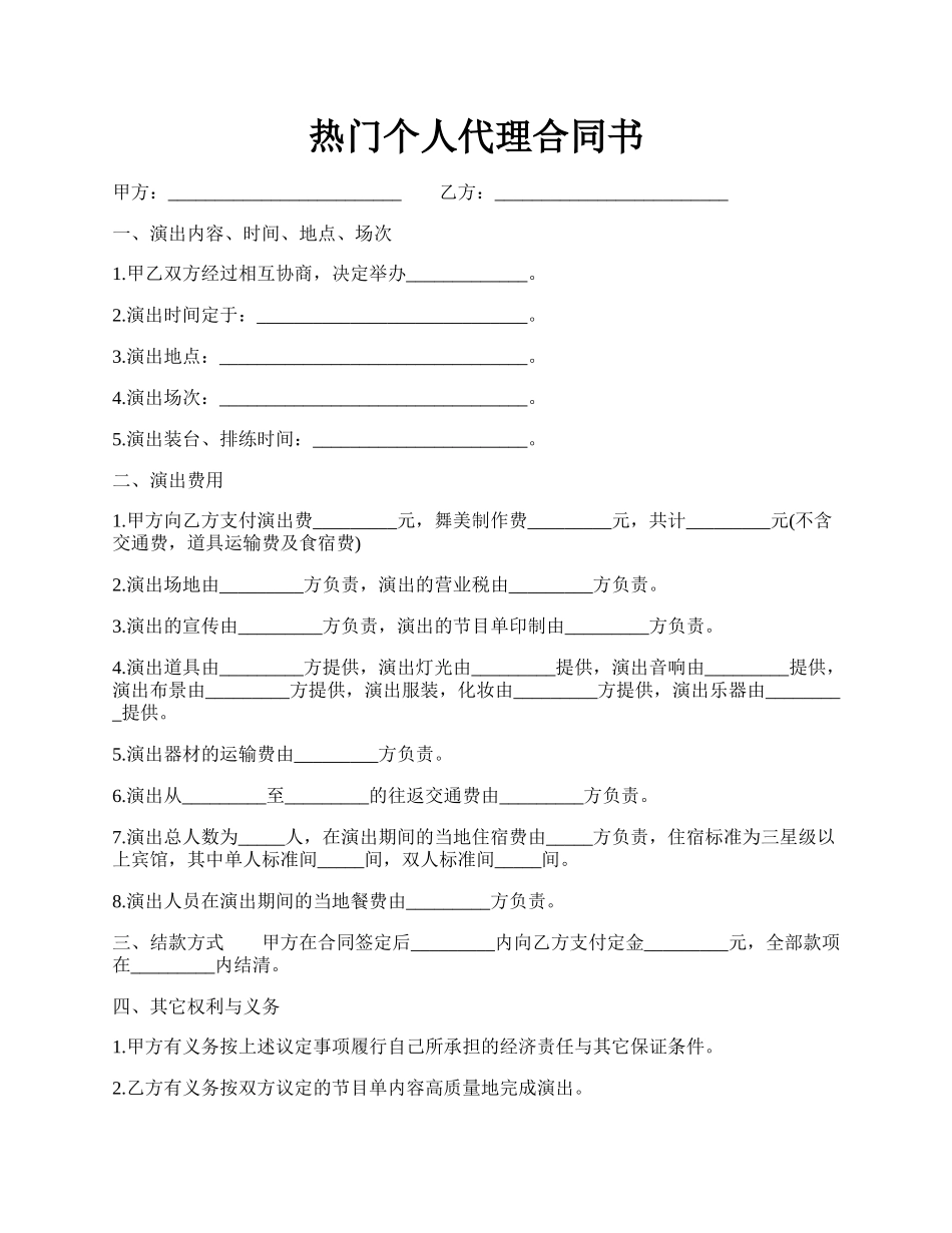 热门个人代理合同书.docx_第1页