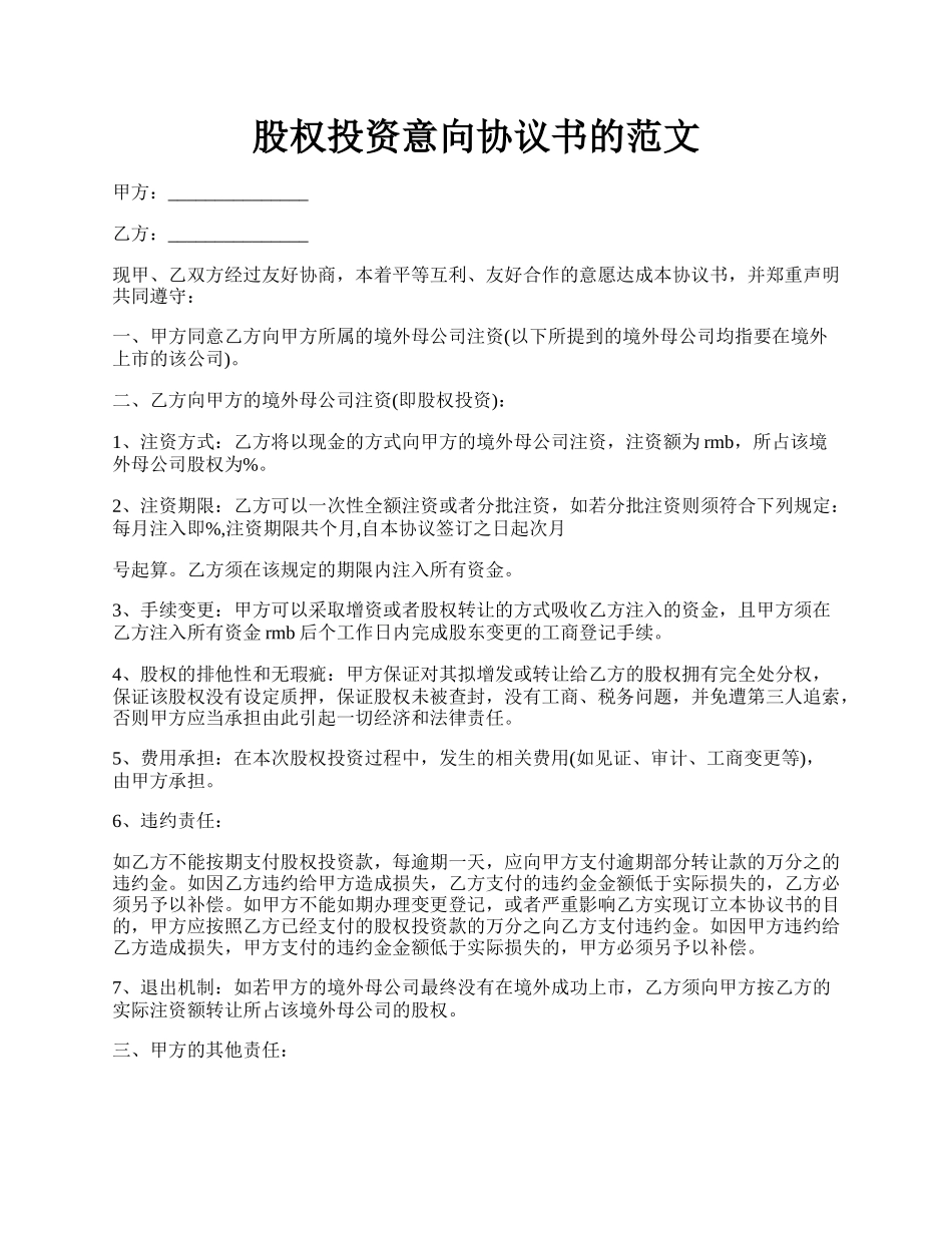 股权投资意向协议书的范文.docx_第1页
