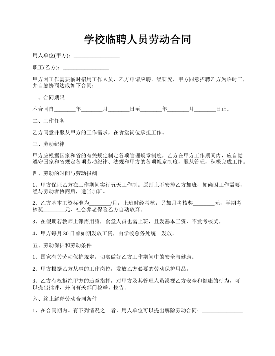 学校临聘人员劳动合同.docx_第1页