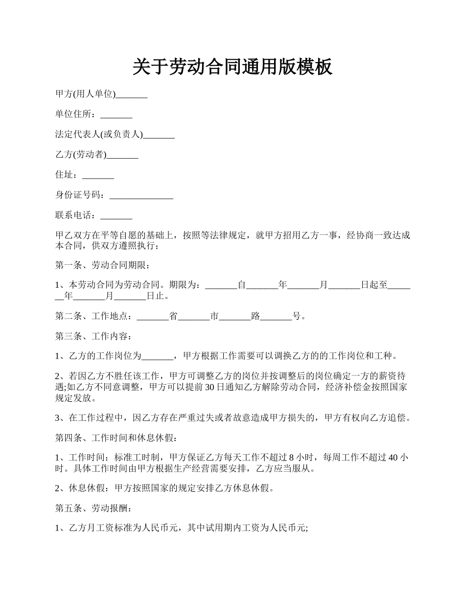 关于劳动合同通用版模板.docx_第1页