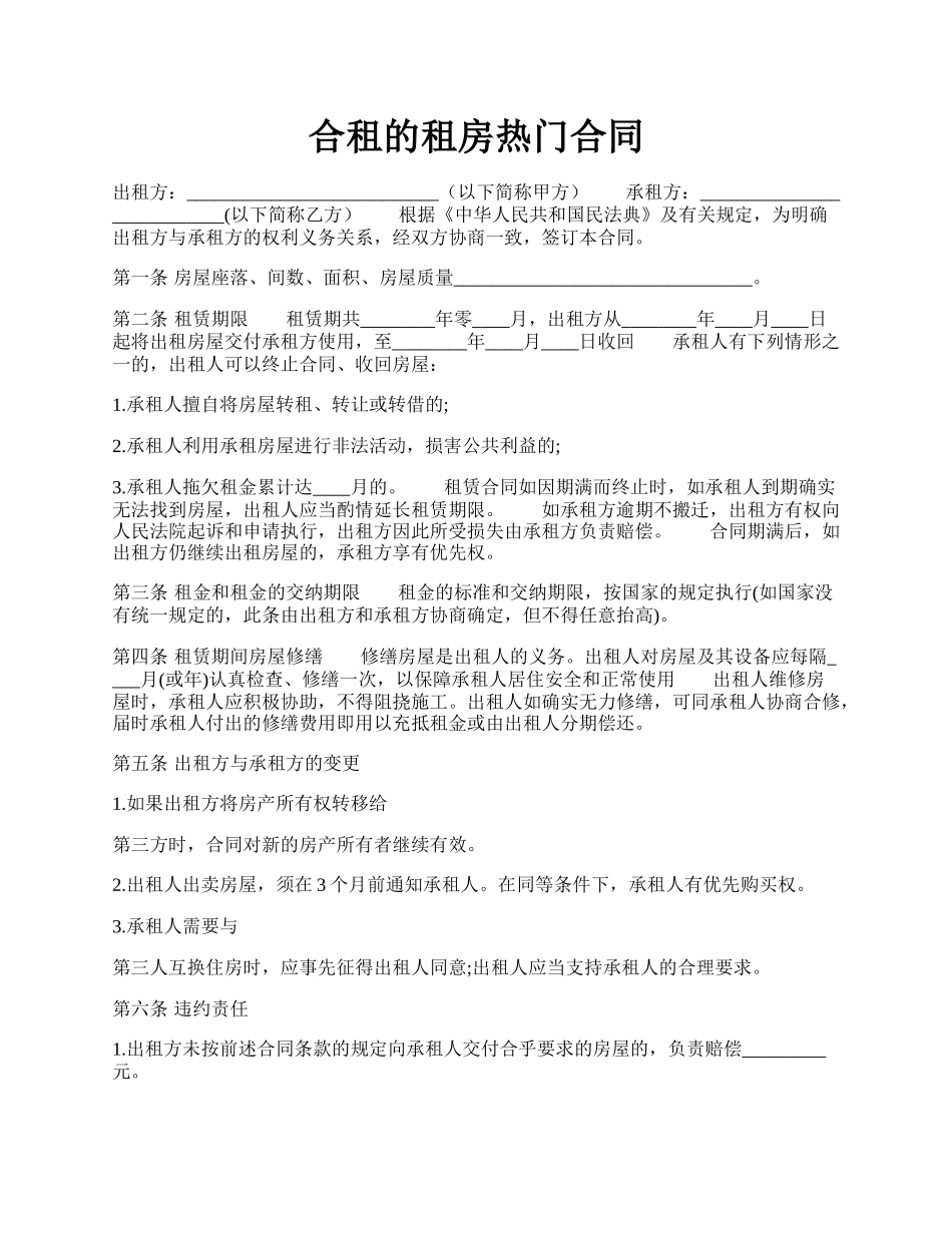 合租的租房热门合同.docx_第1页