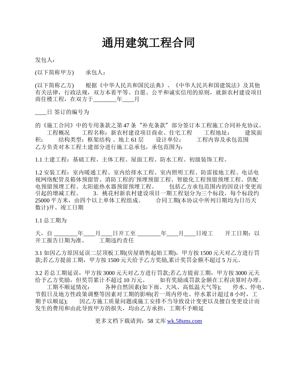 通用建筑工程合同.docx_第1页