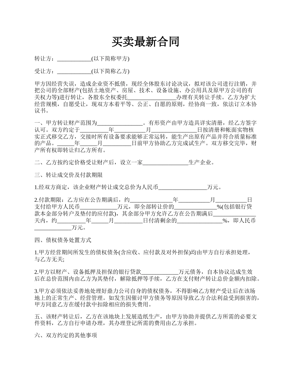 买卖最新合同.docx_第1页