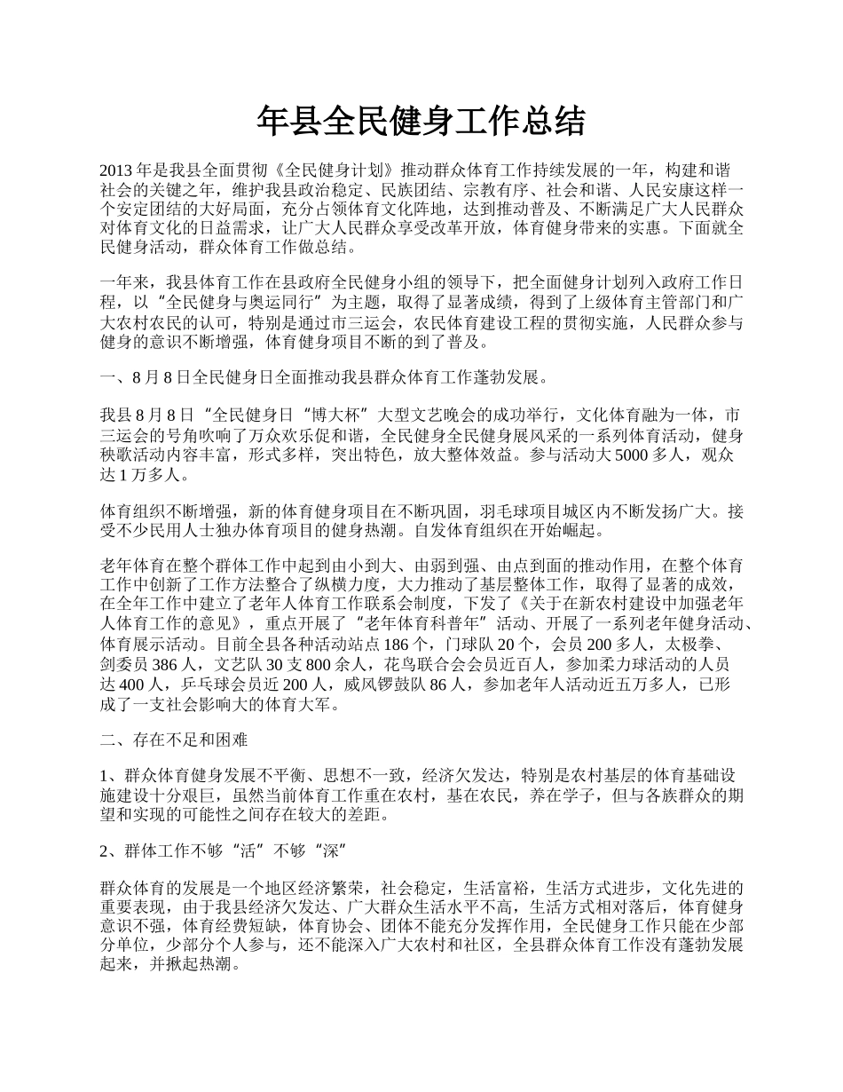 年县全民健身工作总结.docx_第1页