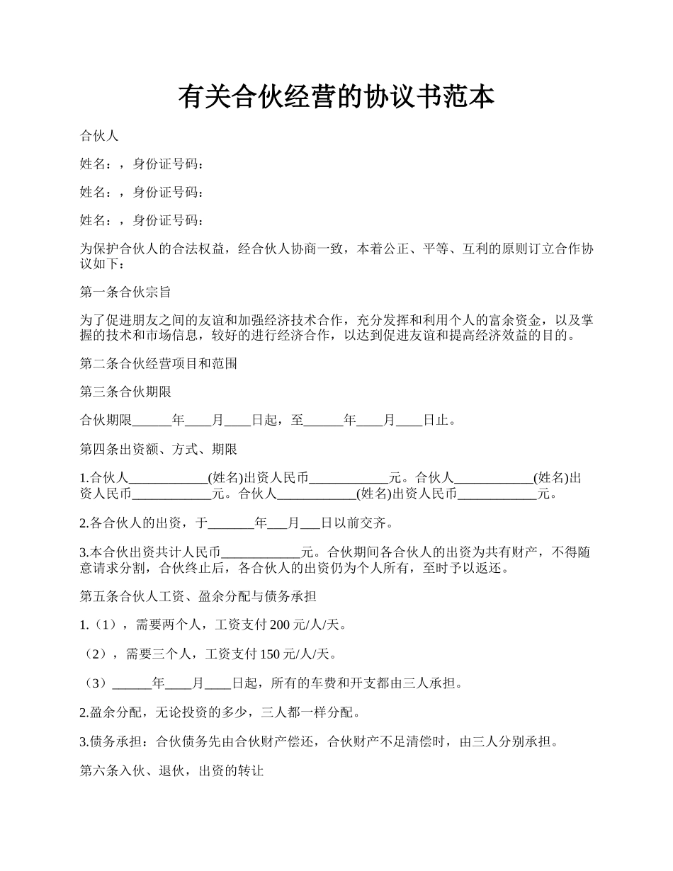 有关合伙经营的协议书范本.docx_第1页