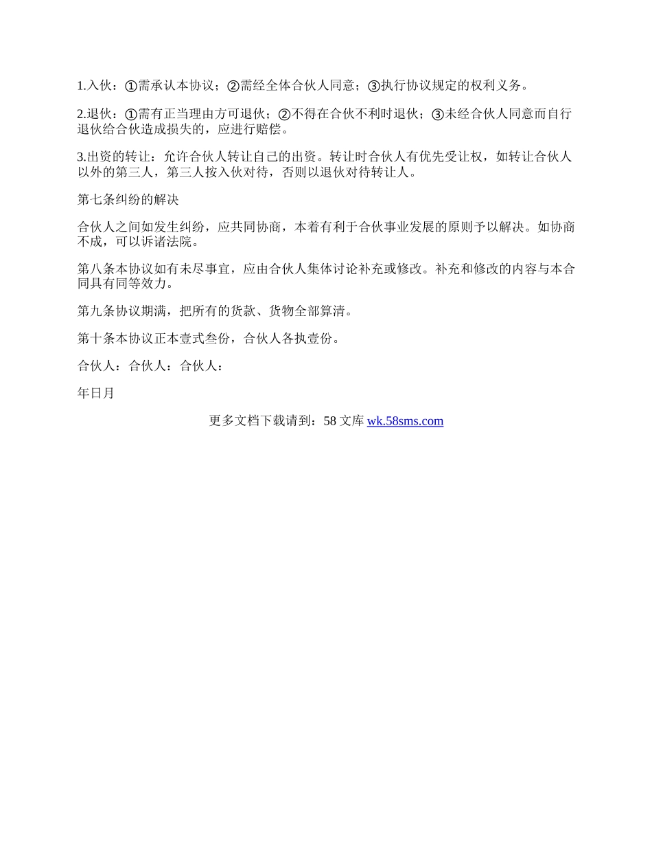 有关合伙经营的协议书范本.docx_第2页