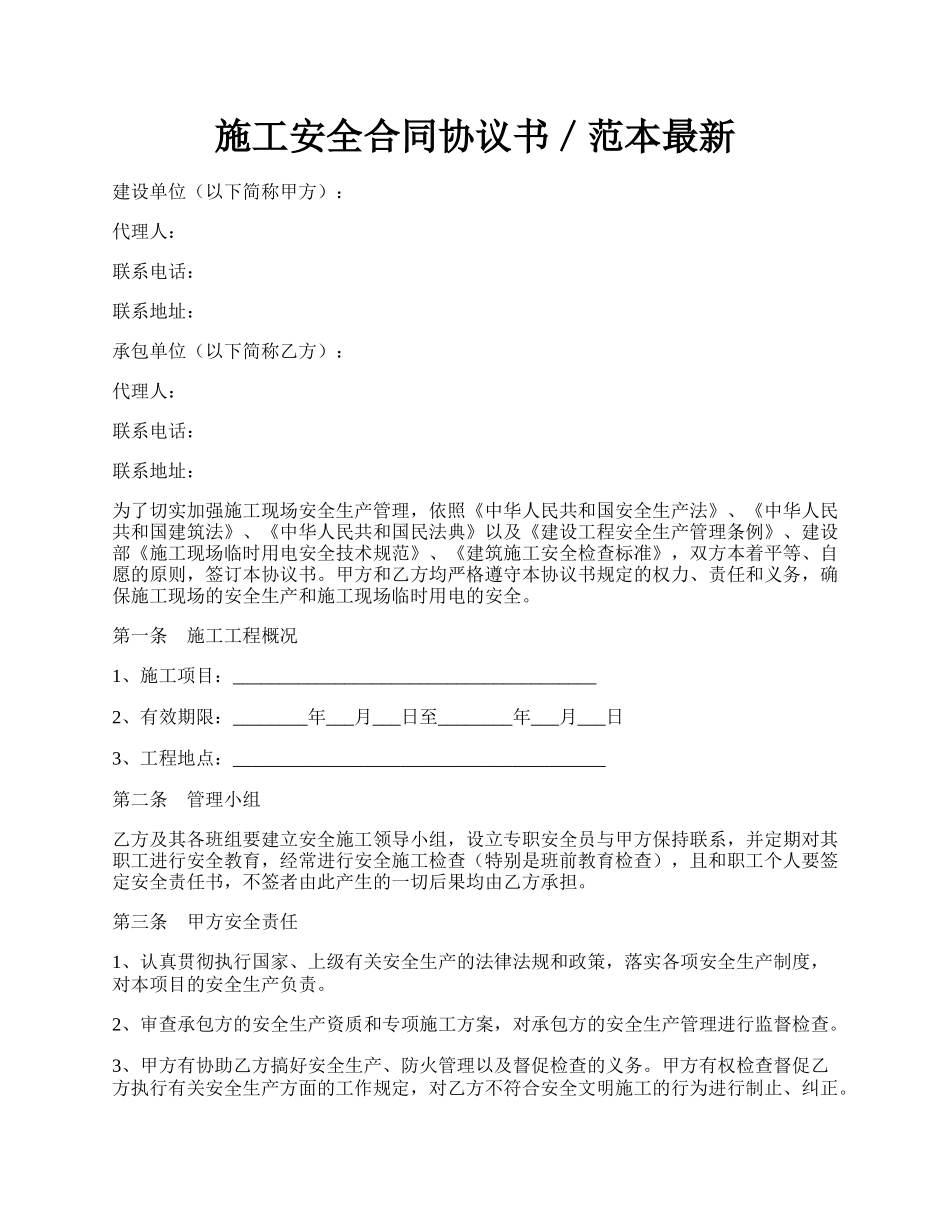 施工安全合同协议书／范本最新.docx_第1页