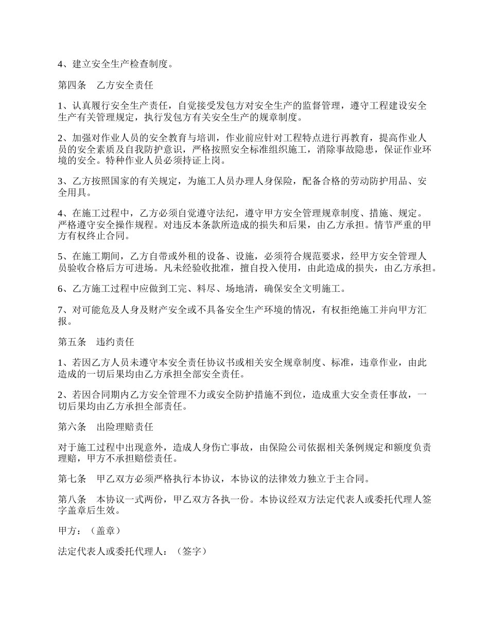 施工安全合同协议书／范本最新.docx_第2页