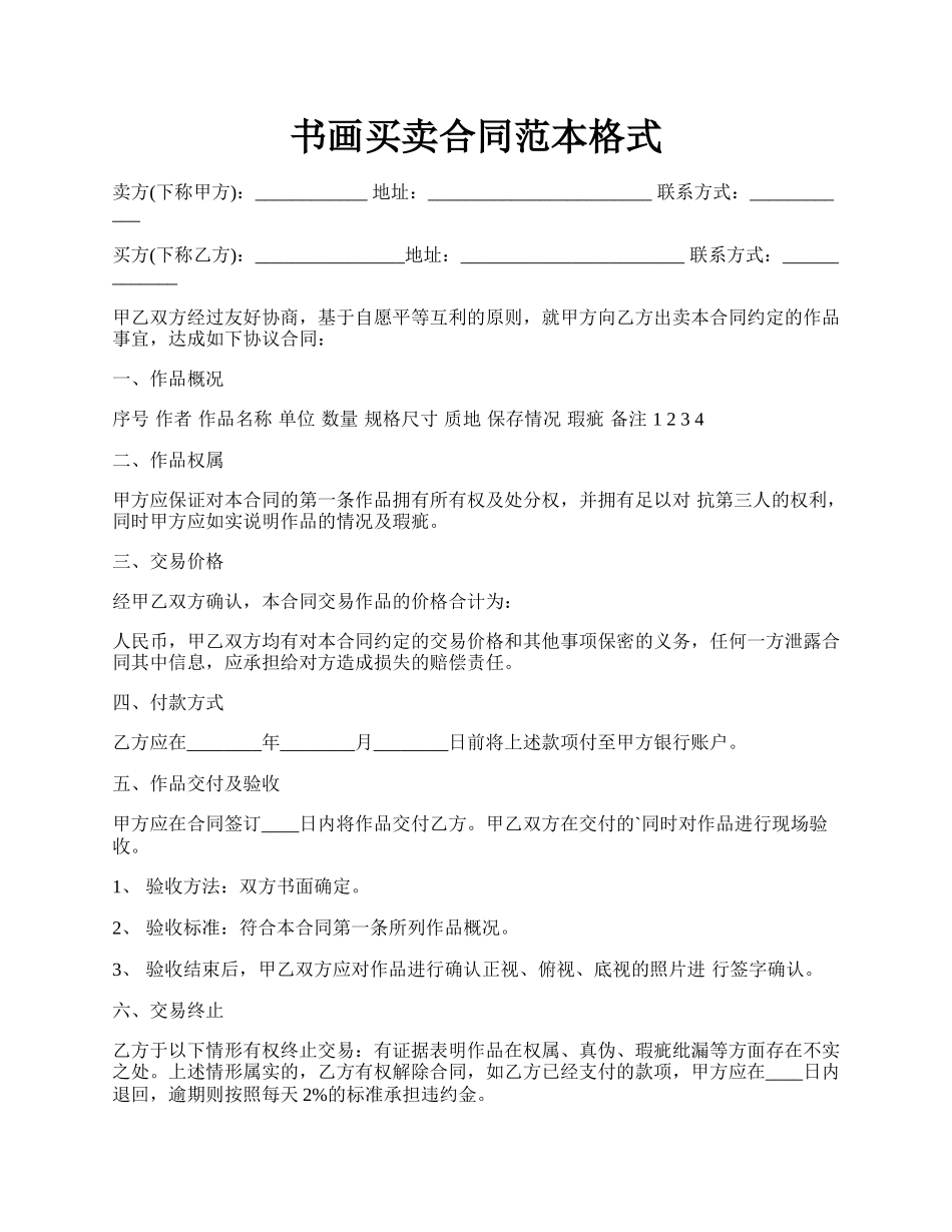 书画买卖合同范本格式.docx_第1页