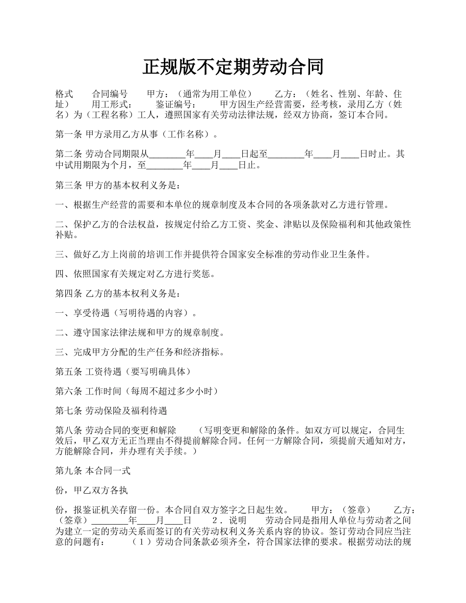 正规版不定期劳动合同.docx_第1页