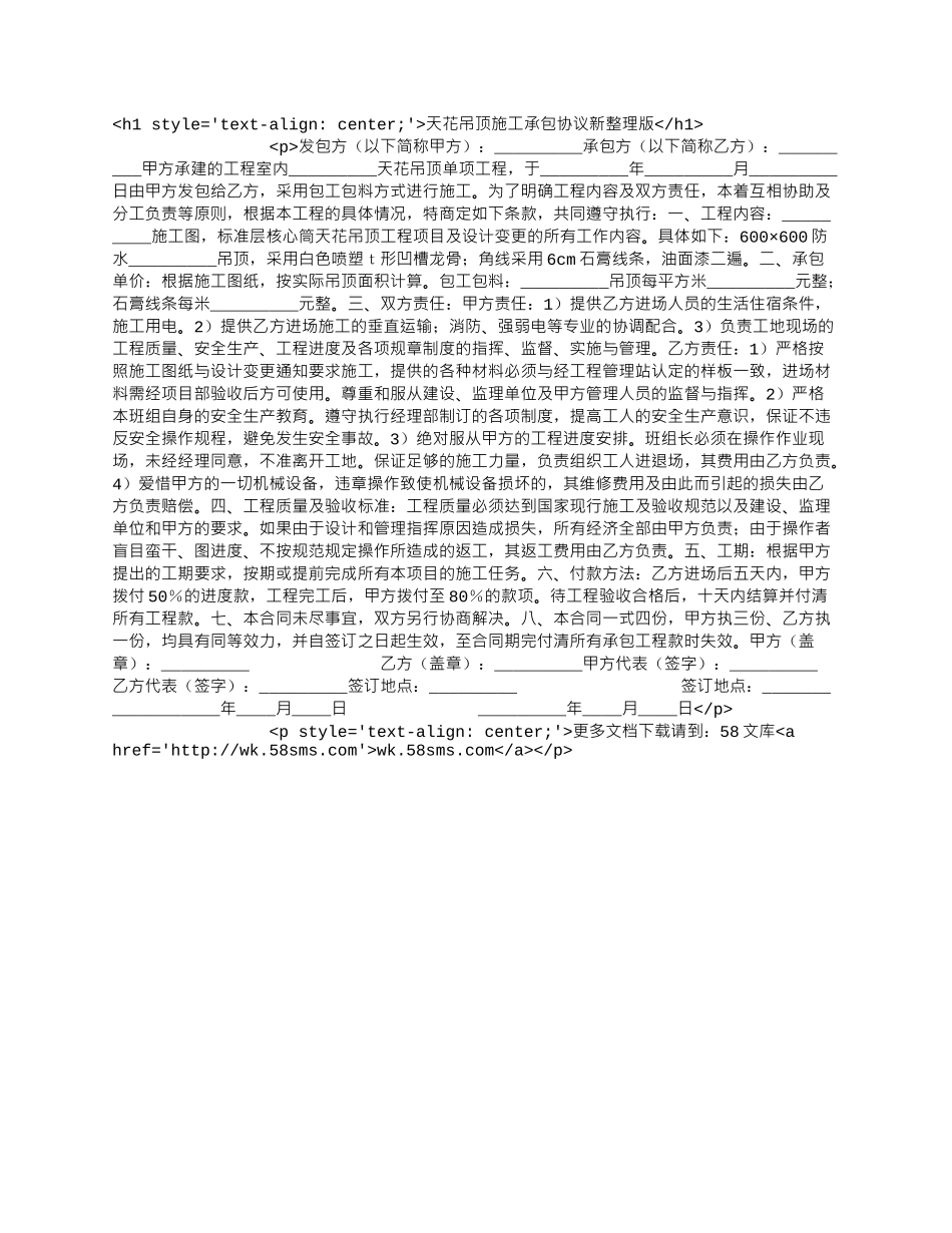 天花吊顶施工承包协议新整理版.docx_第1页