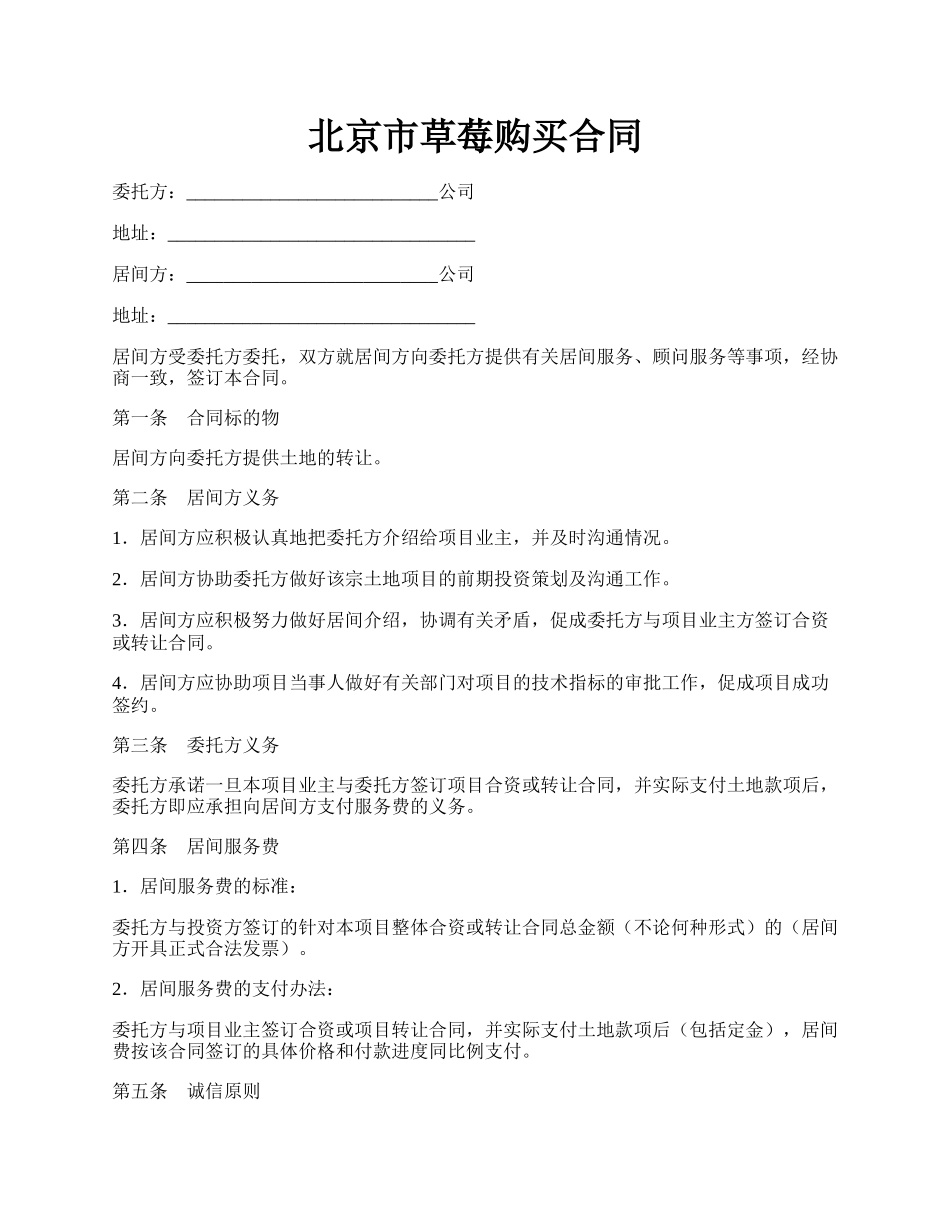 北京市草莓购买合同.docx_第1页