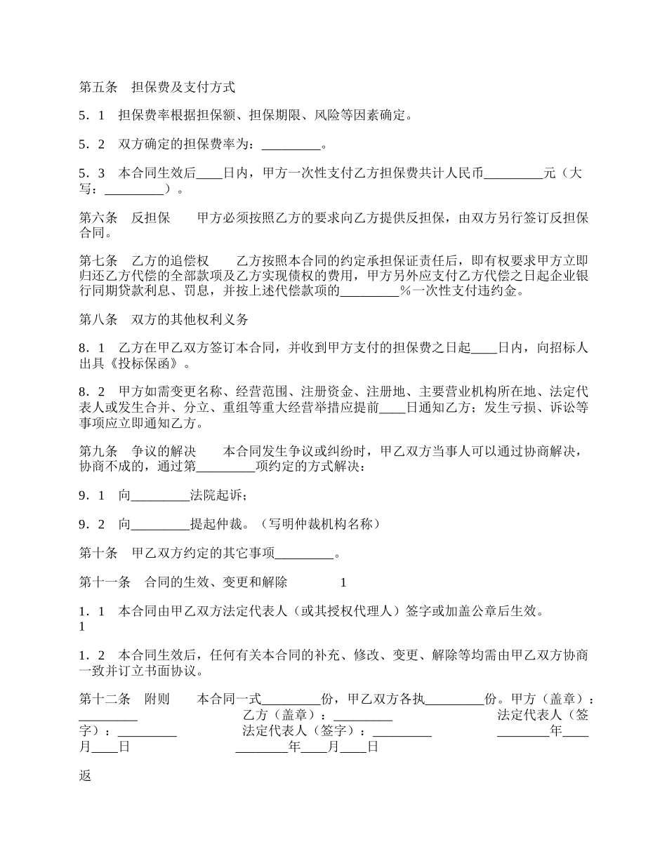 投标委托保证通用版合同.docx_第2页