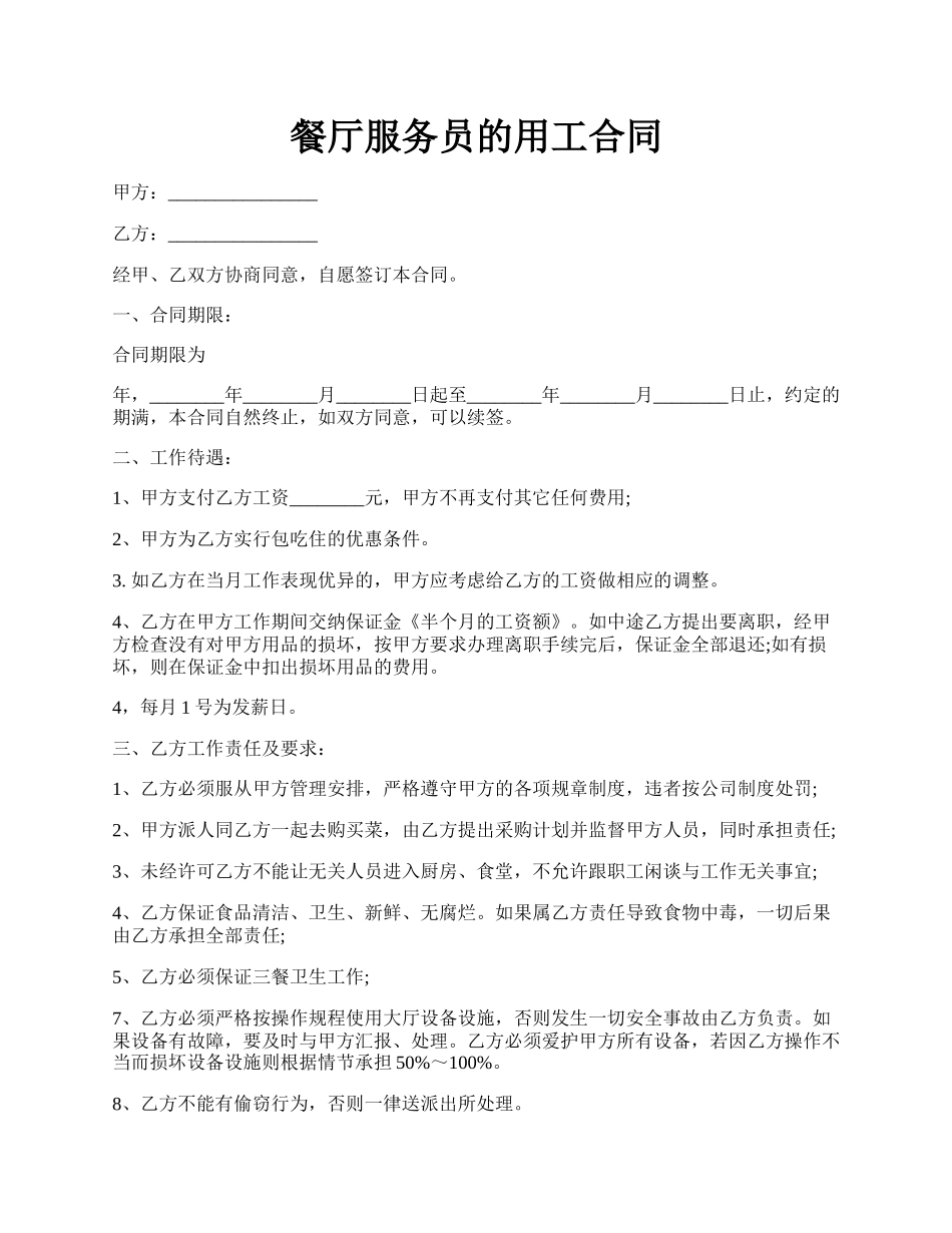 餐厅服务员的用工合同.docx_第1页