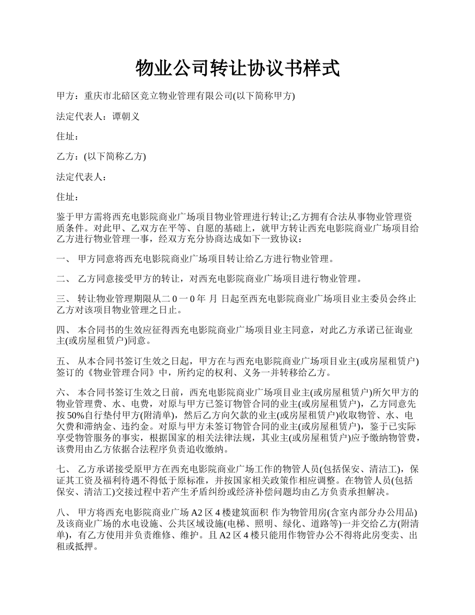 物业公司转让协议书样式.docx_第1页