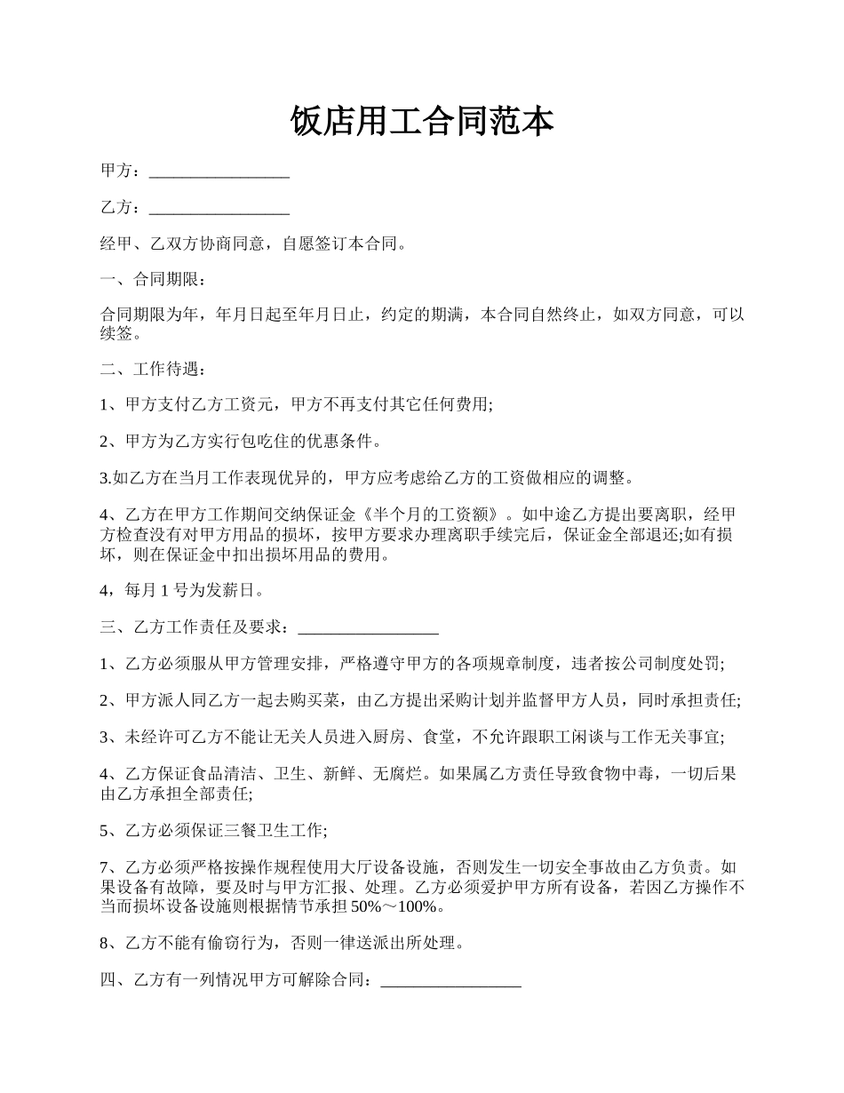 饭店用工合同范本.docx_第1页