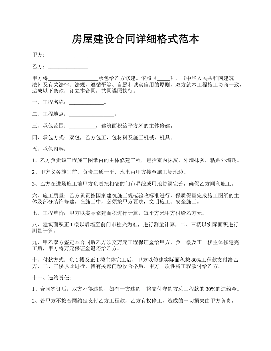 房屋建设合同详细格式范本.docx_第1页