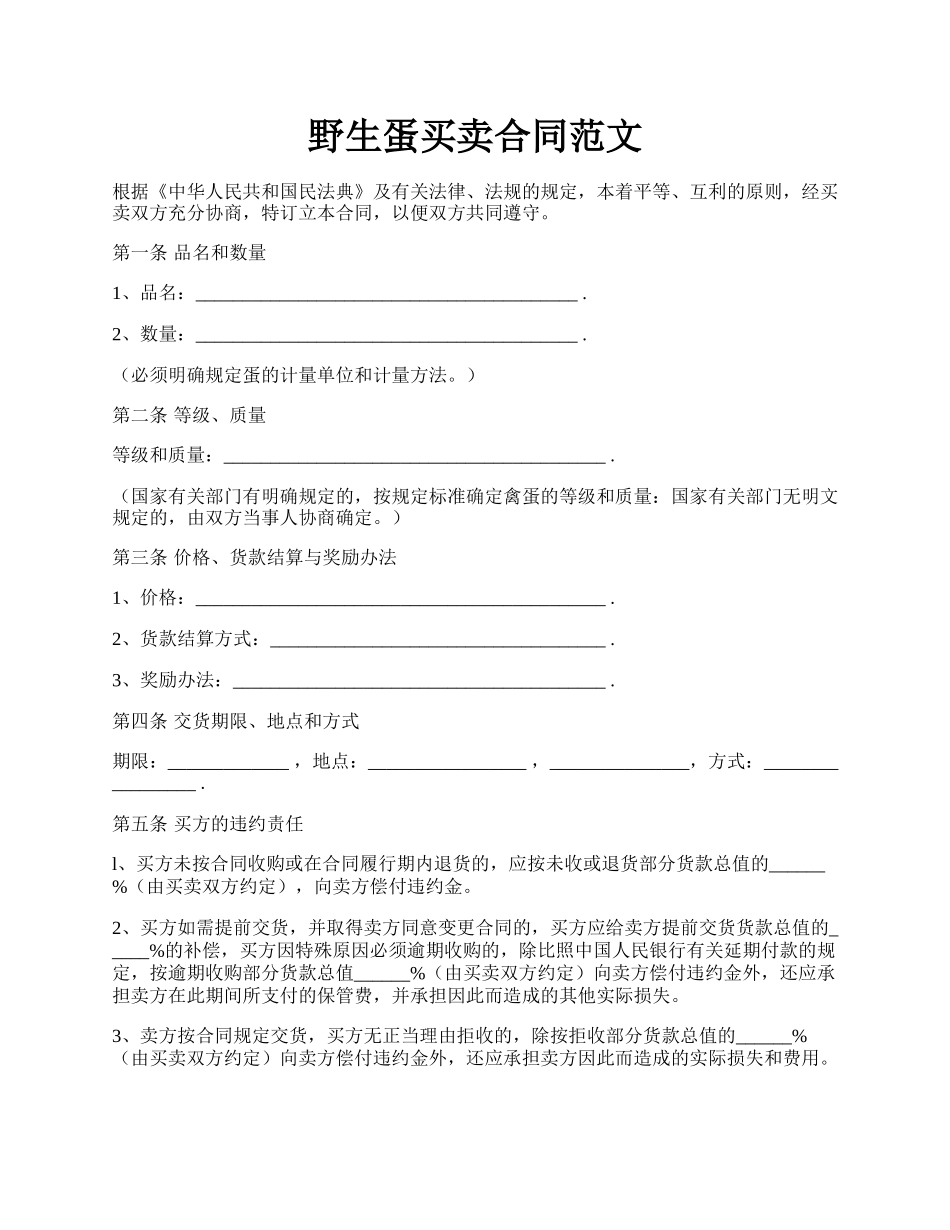 野生蛋买卖合同范文.docx_第1页