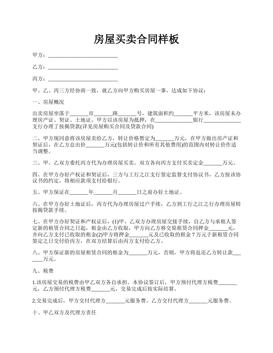 房屋买卖合同样板.docx_第1页