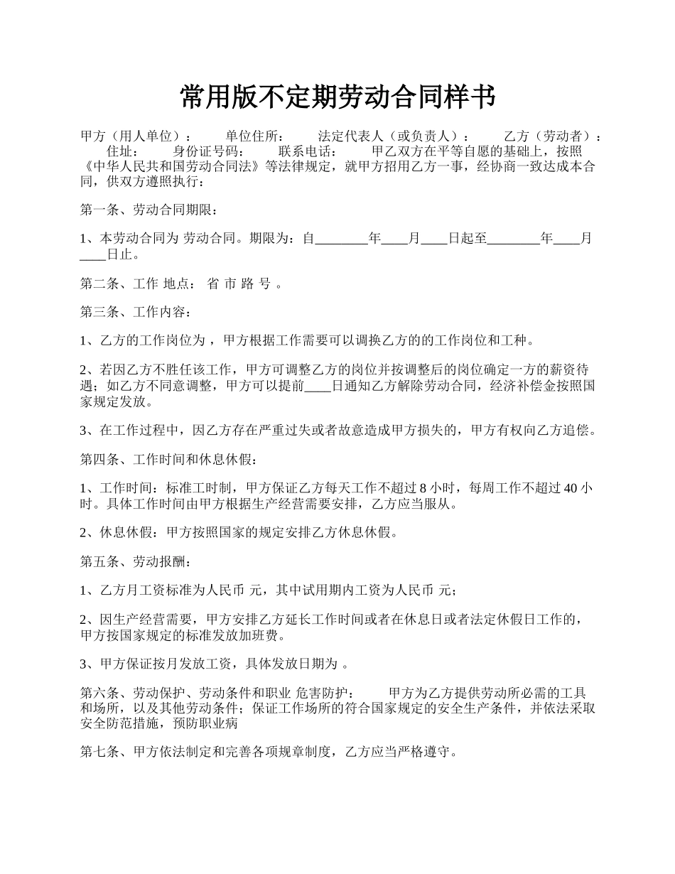 常用版不定期劳动合同样书.docx_第1页