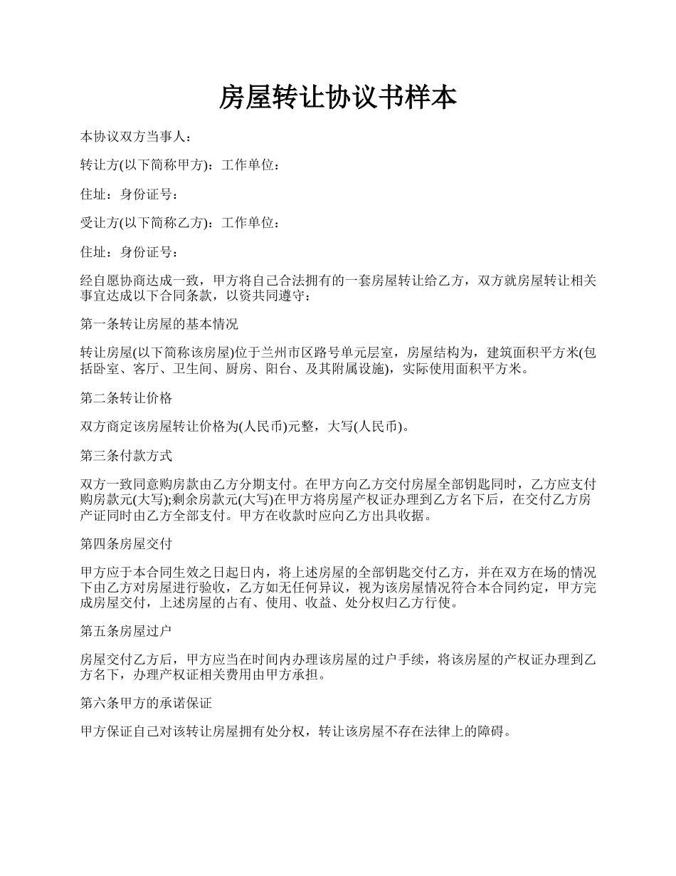 房屋转让协议书样本.docx_第1页