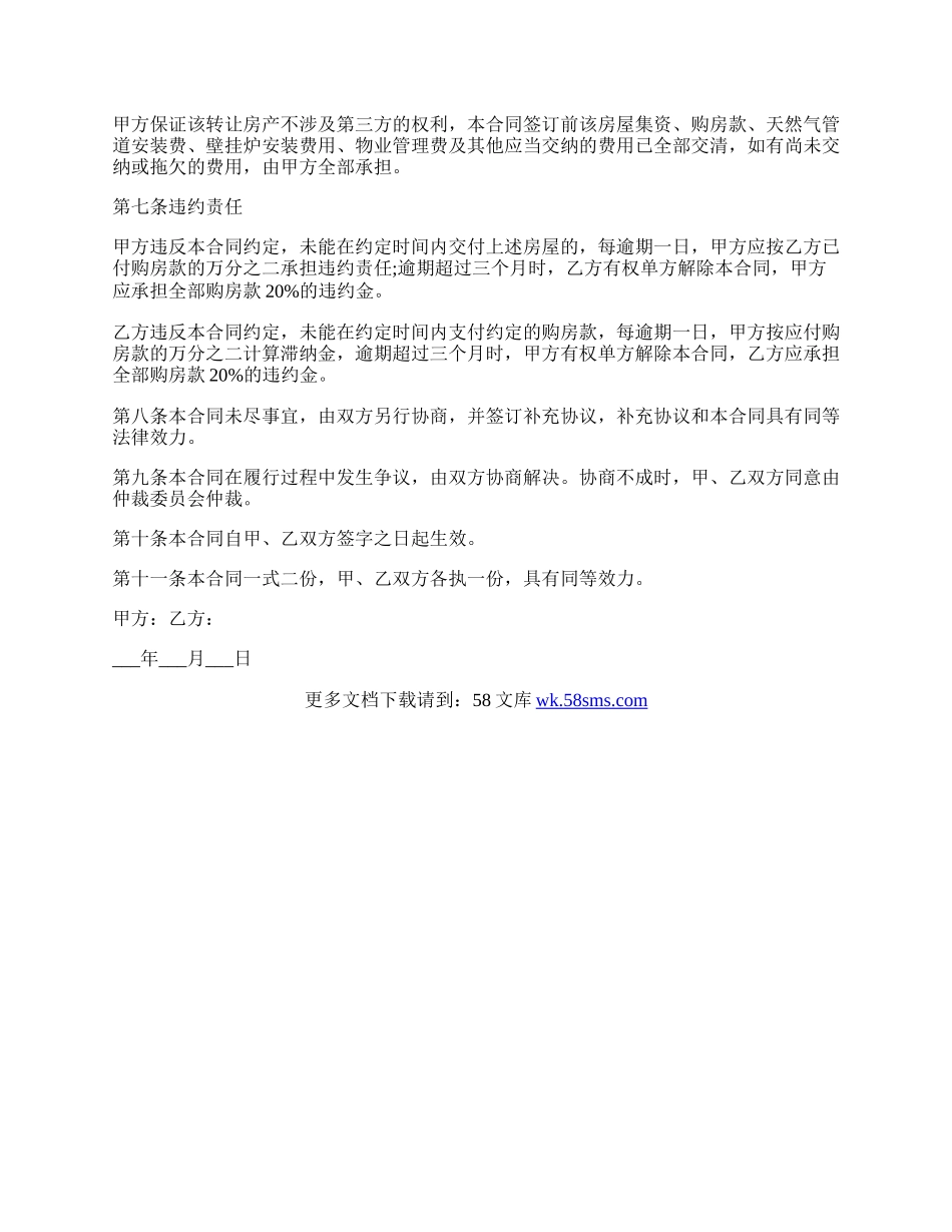 房屋转让协议书样本.docx_第2页