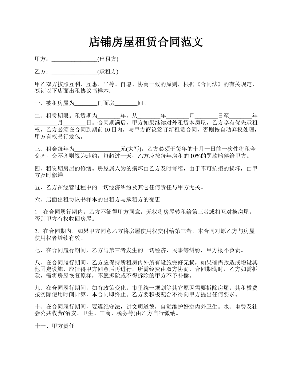 店铺房屋租赁合同范文.docx_第1页