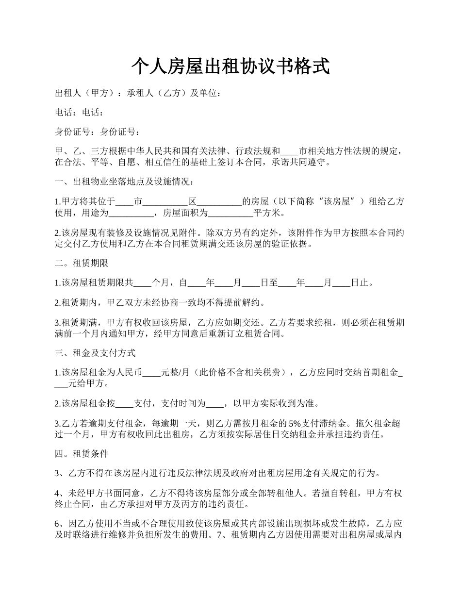 个人房屋出租协议书格式.docx_第1页