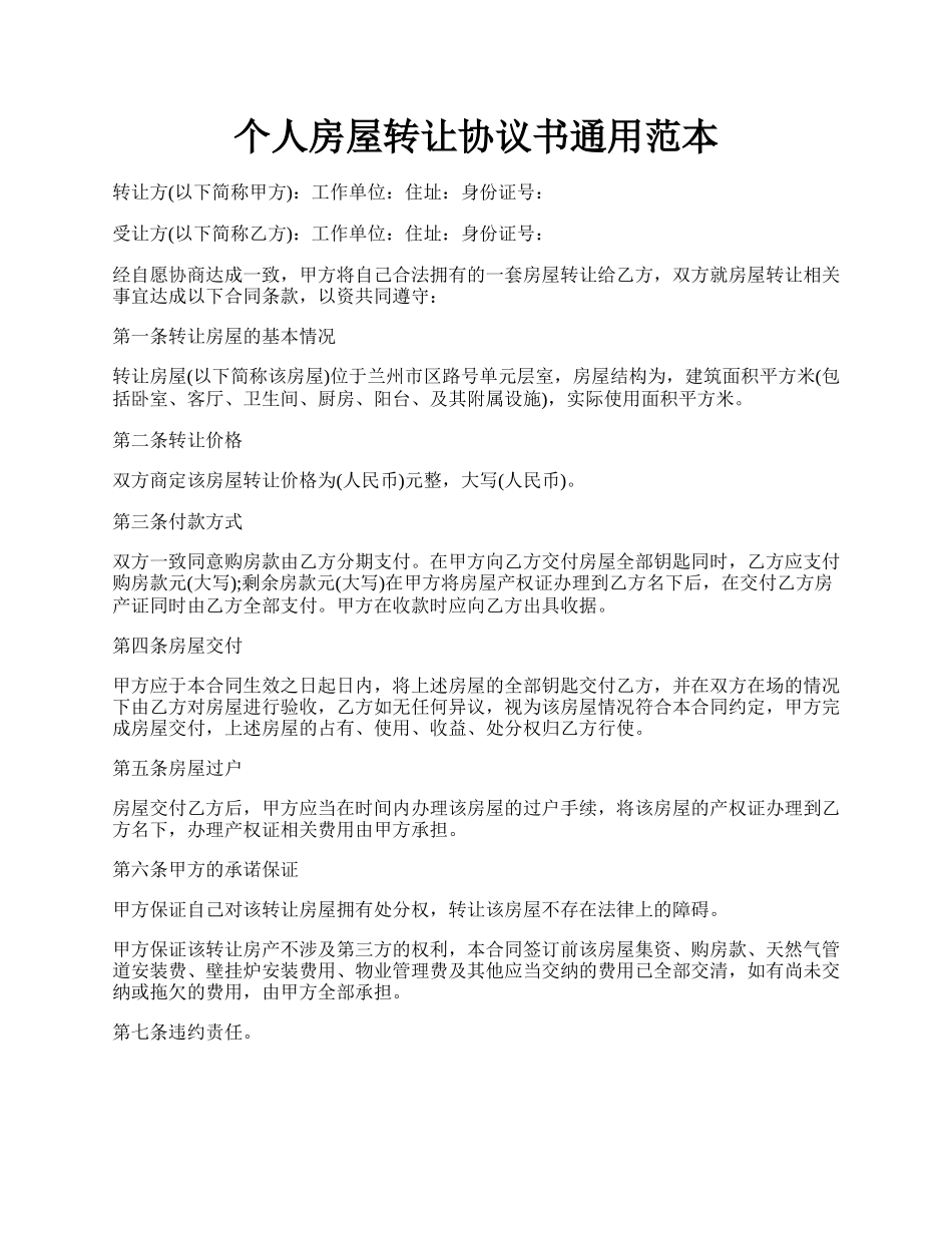 个人房屋转让协议书通用范本.docx_第1页