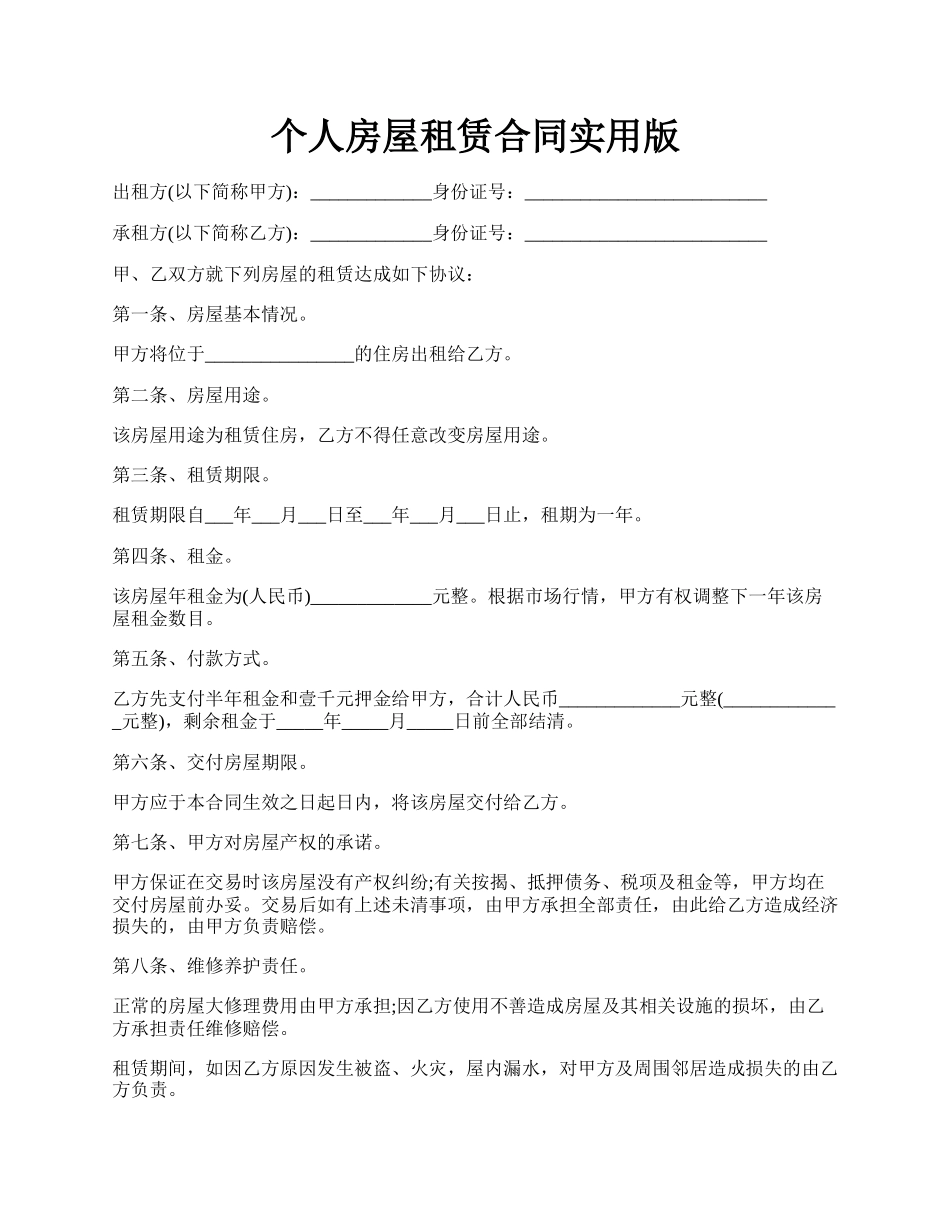 个人房屋租赁合同实用版.docx_第1页