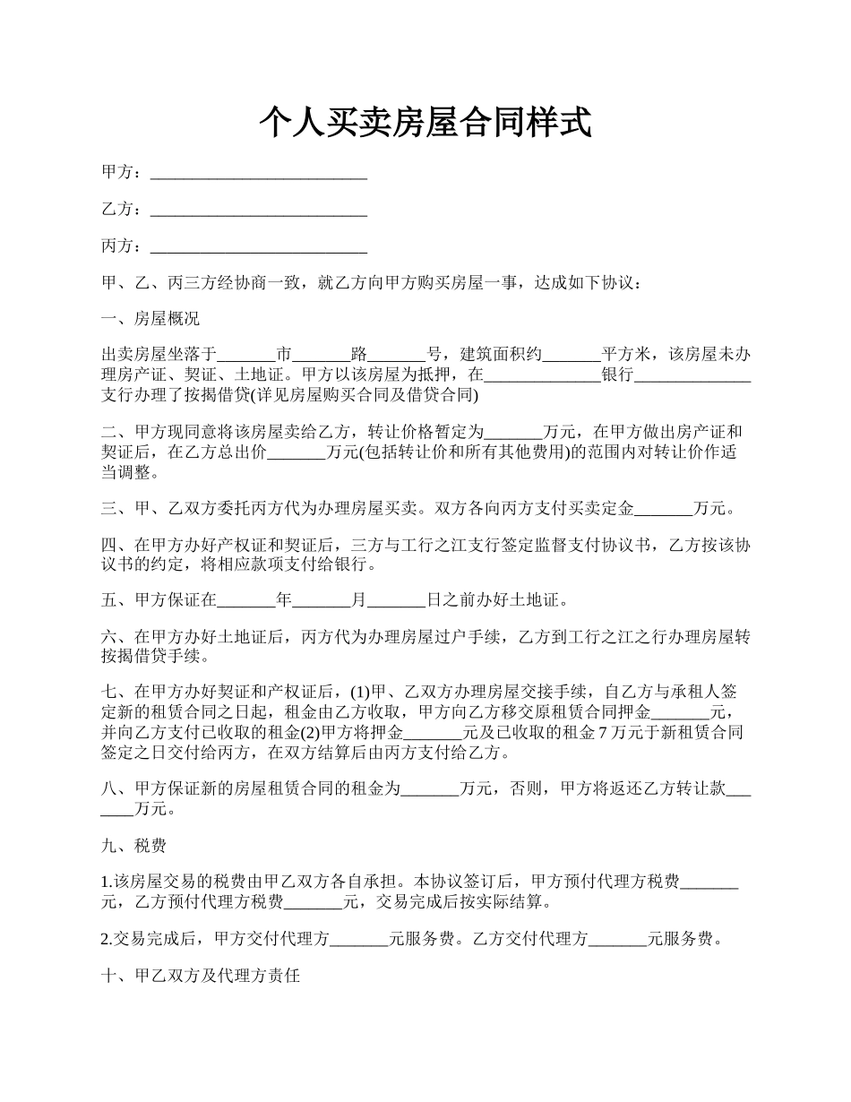 个人买卖房屋合同样式.docx_第1页