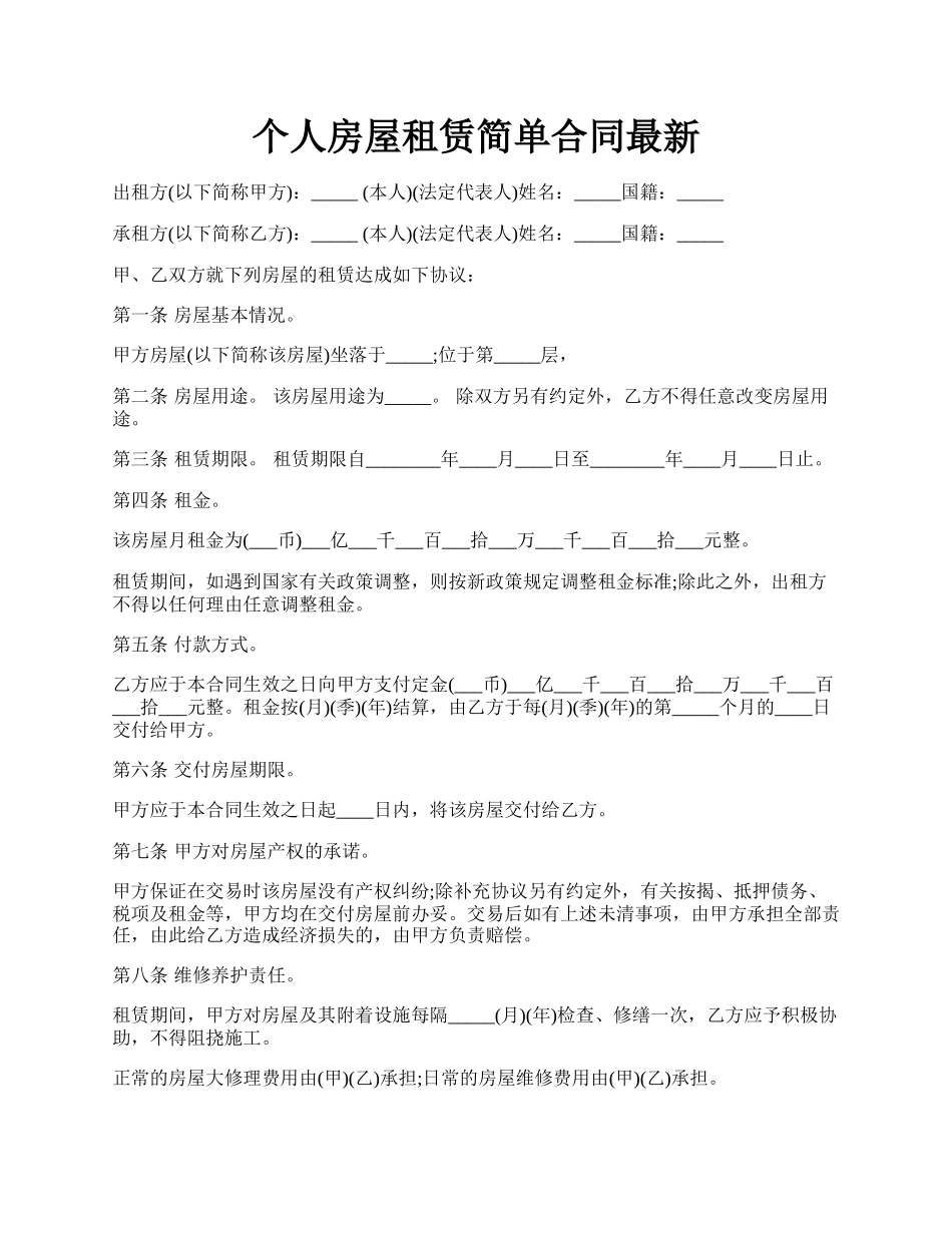 个人房屋租赁简单合同最新.docx_第1页