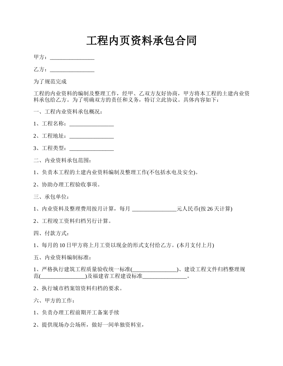 工程内页资料承包合同.docx_第1页