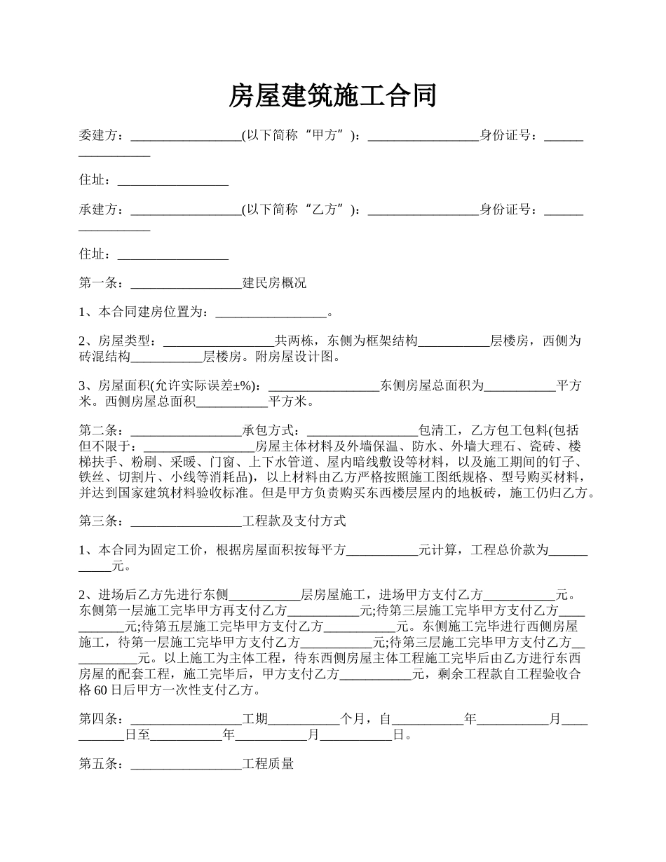 房屋建筑施工合同.docx_第1页