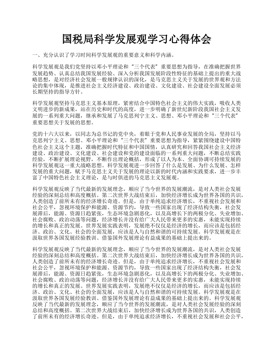 国税局科学发展观学习心得体会.docx_第1页