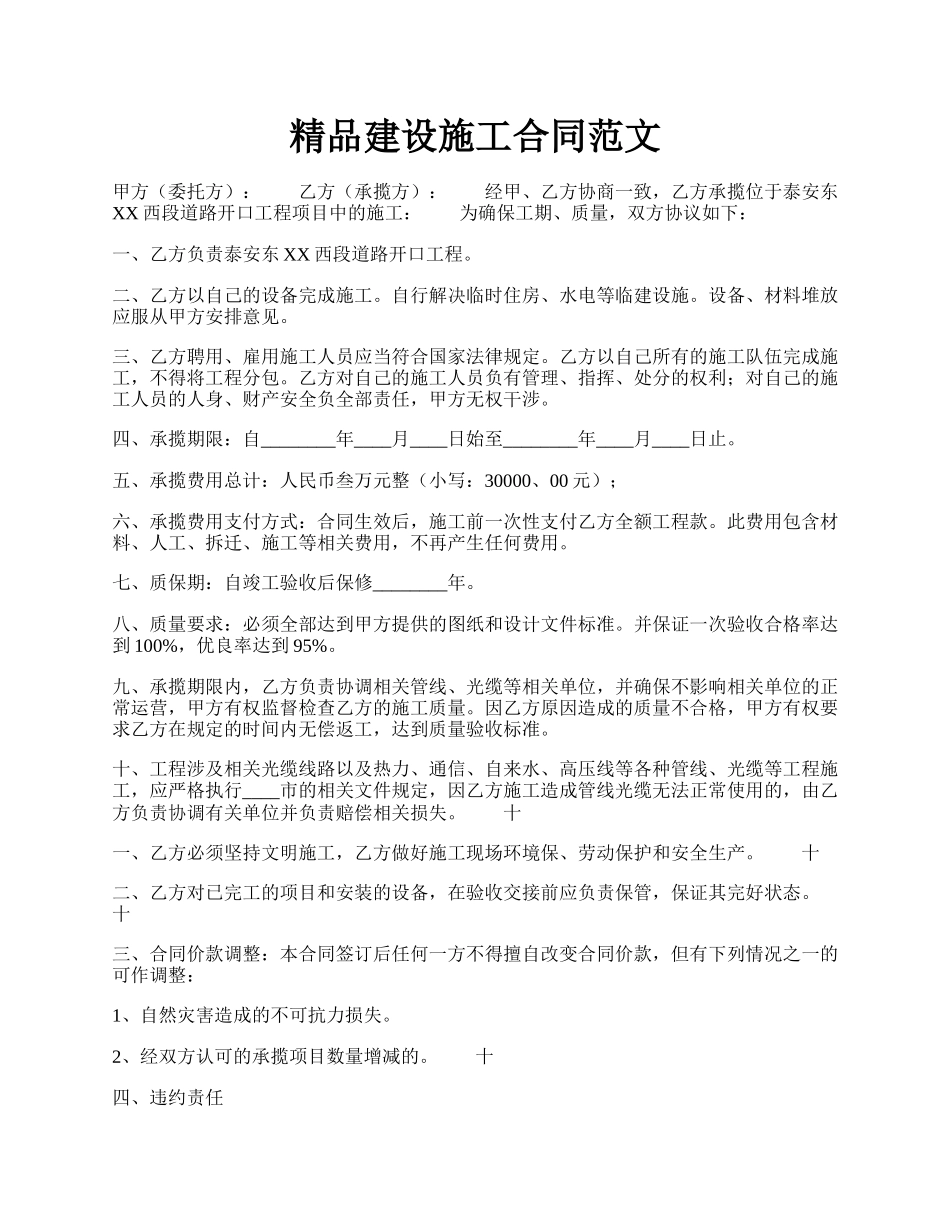 精品建设施工合同范文.docx_第1页