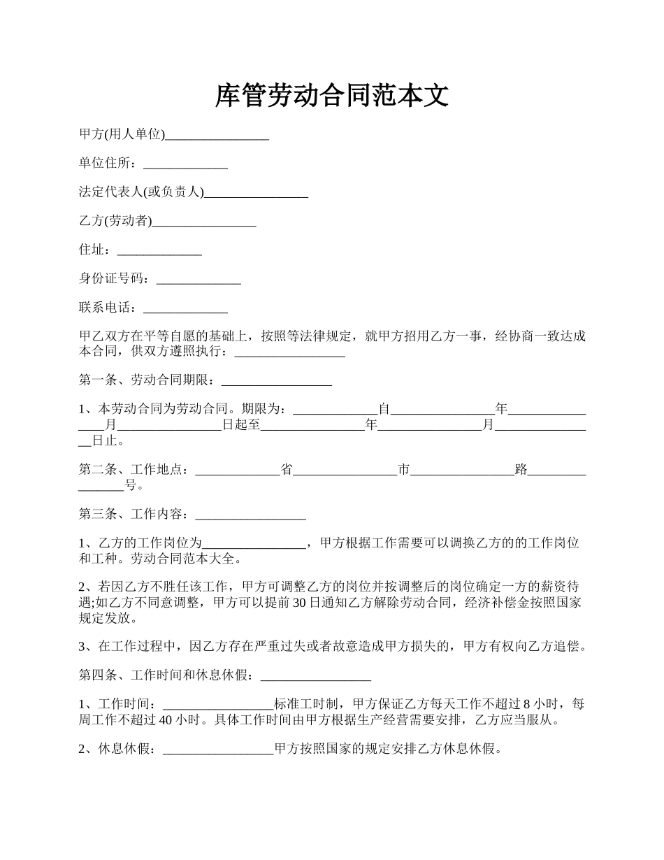 库管劳动合同范本文.docx_第1页