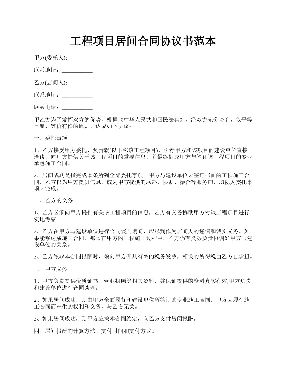 工程项目居间合同协议书范本.docx_第1页