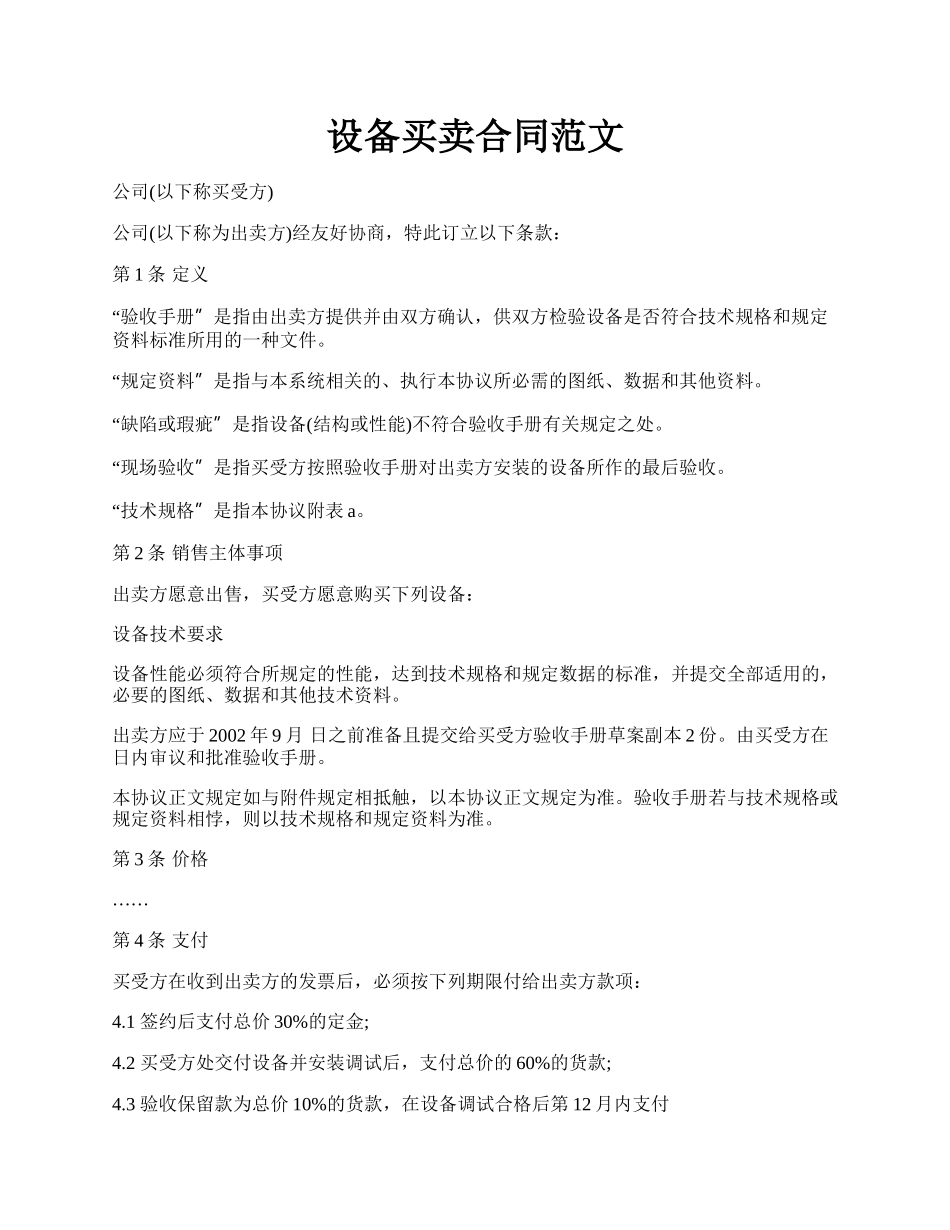 设备买卖合同范文.docx_第1页