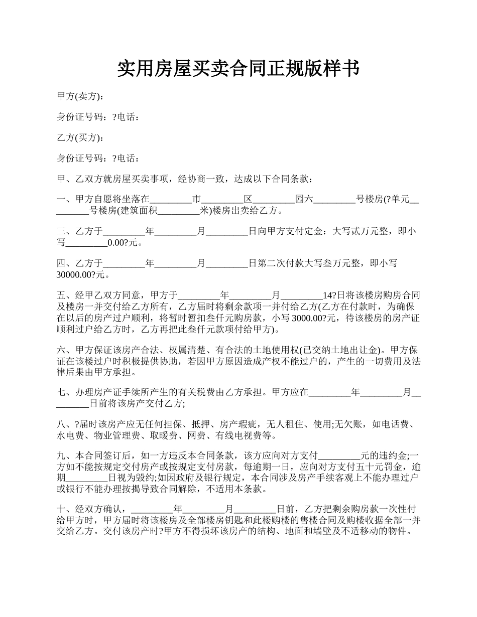 实用房屋买卖合同正规版样书.docx_第1页