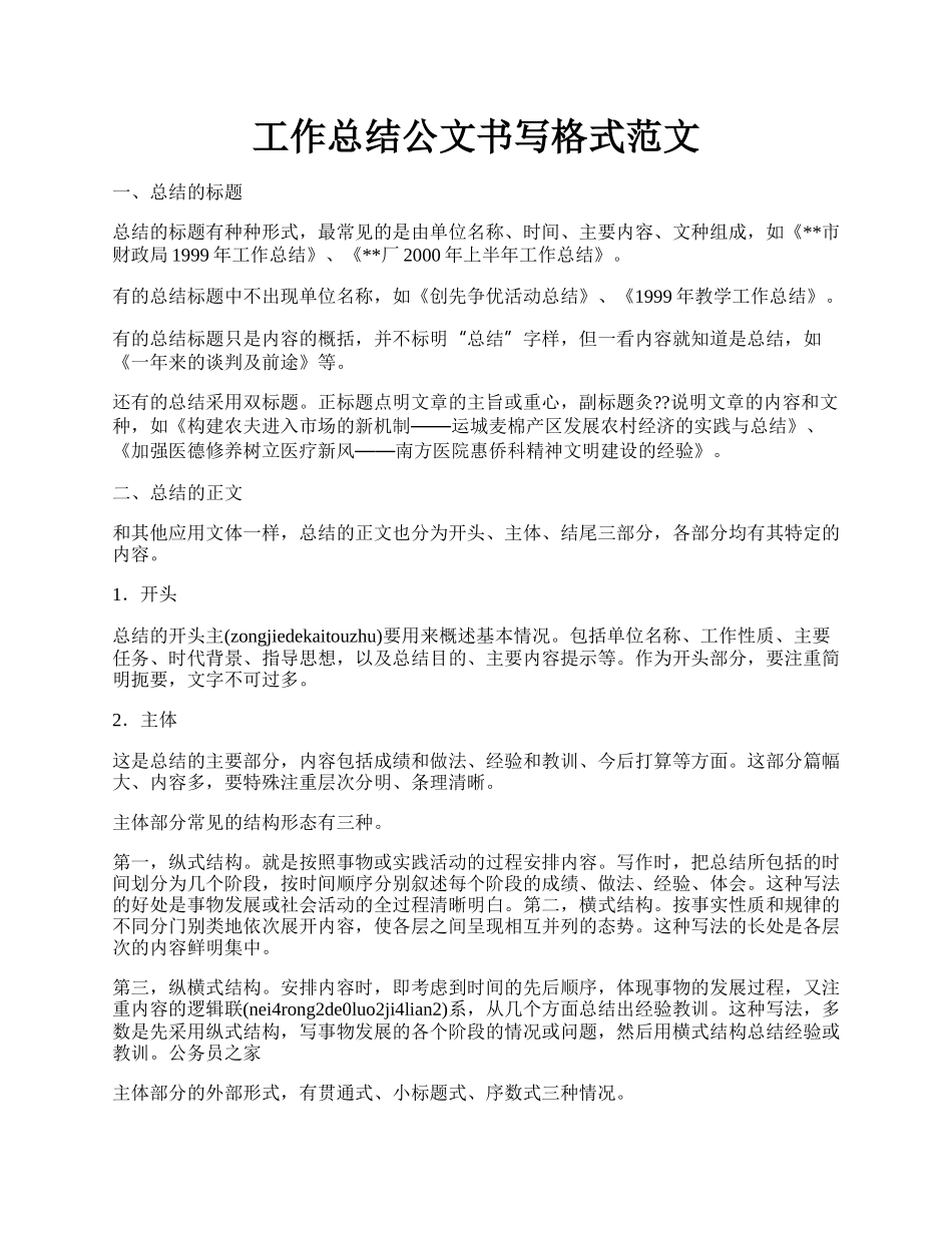 工作总结公文书写格式范文.docx_第1页