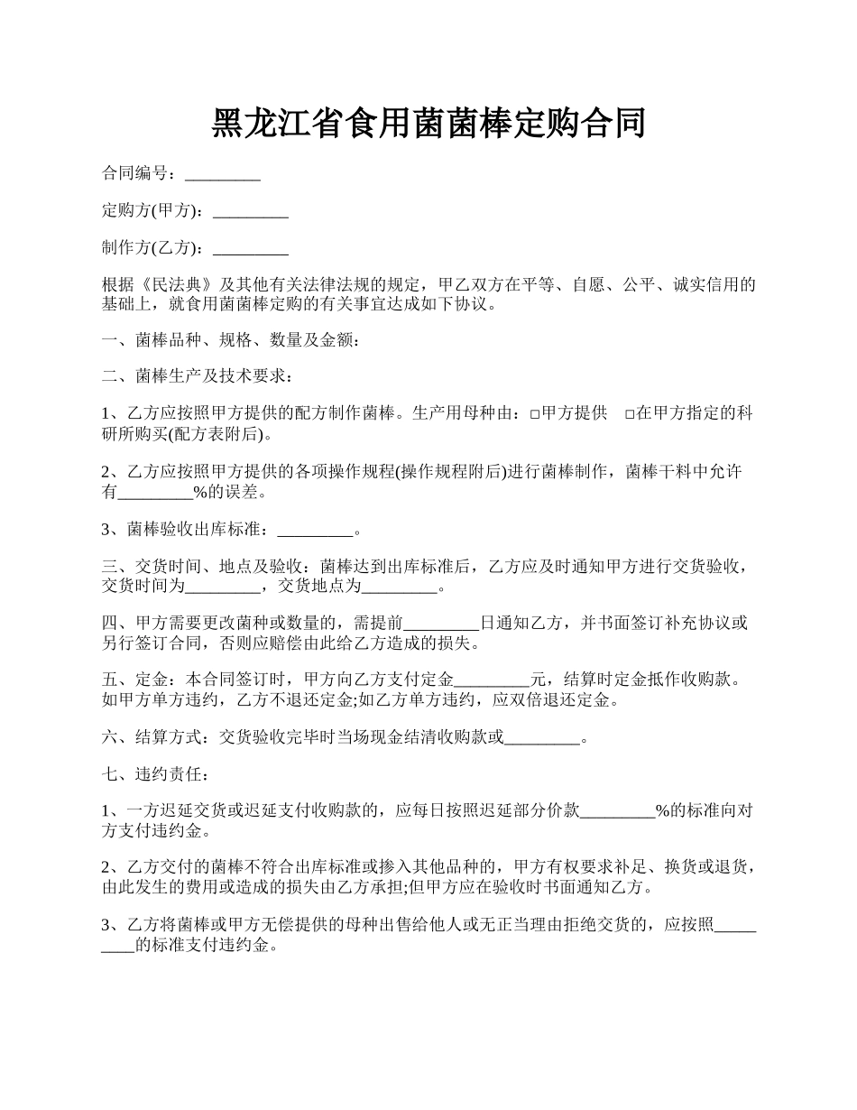 黑龙江省食用菌菌棒定购合同.docx_第1页