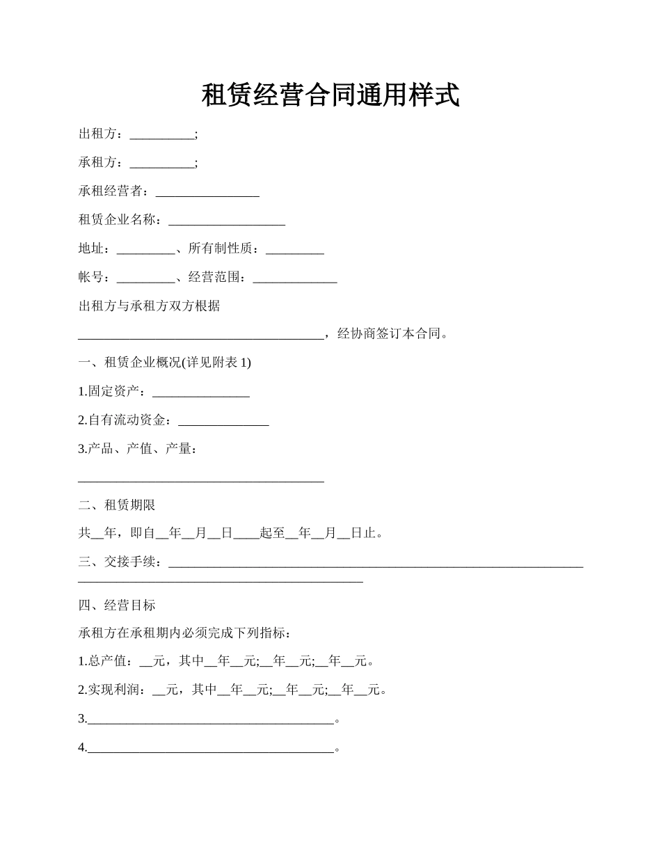 租赁经营合同通用样式.docx_第1页