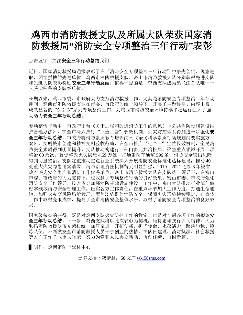 鸡西市消防救援支队及所属大队荣获国家消防救援局“消防安全专项整治三年行动”表彰.docx_第1页