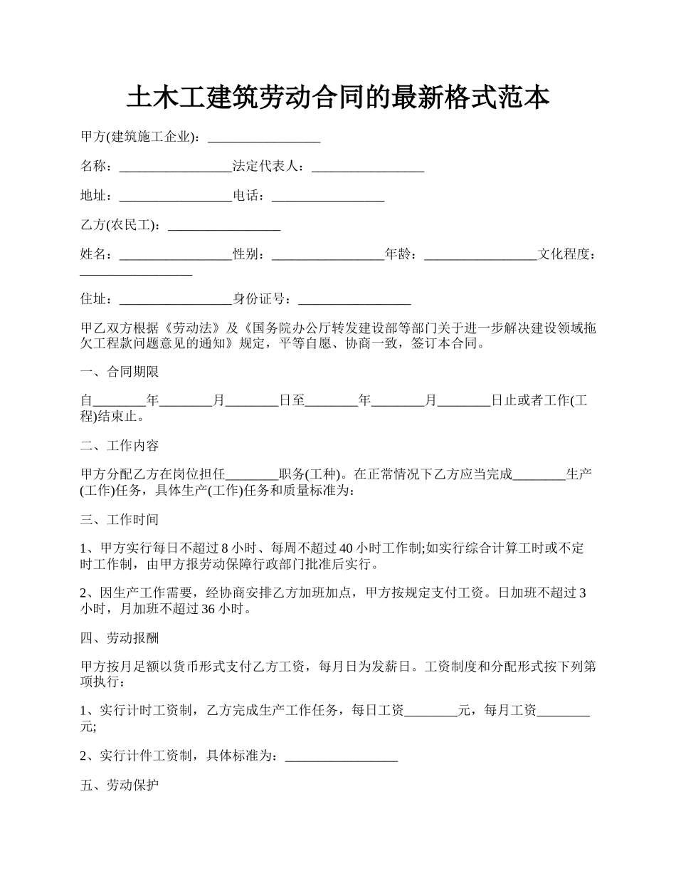 土木工建筑劳动合同的最新格式范本.docx_第1页