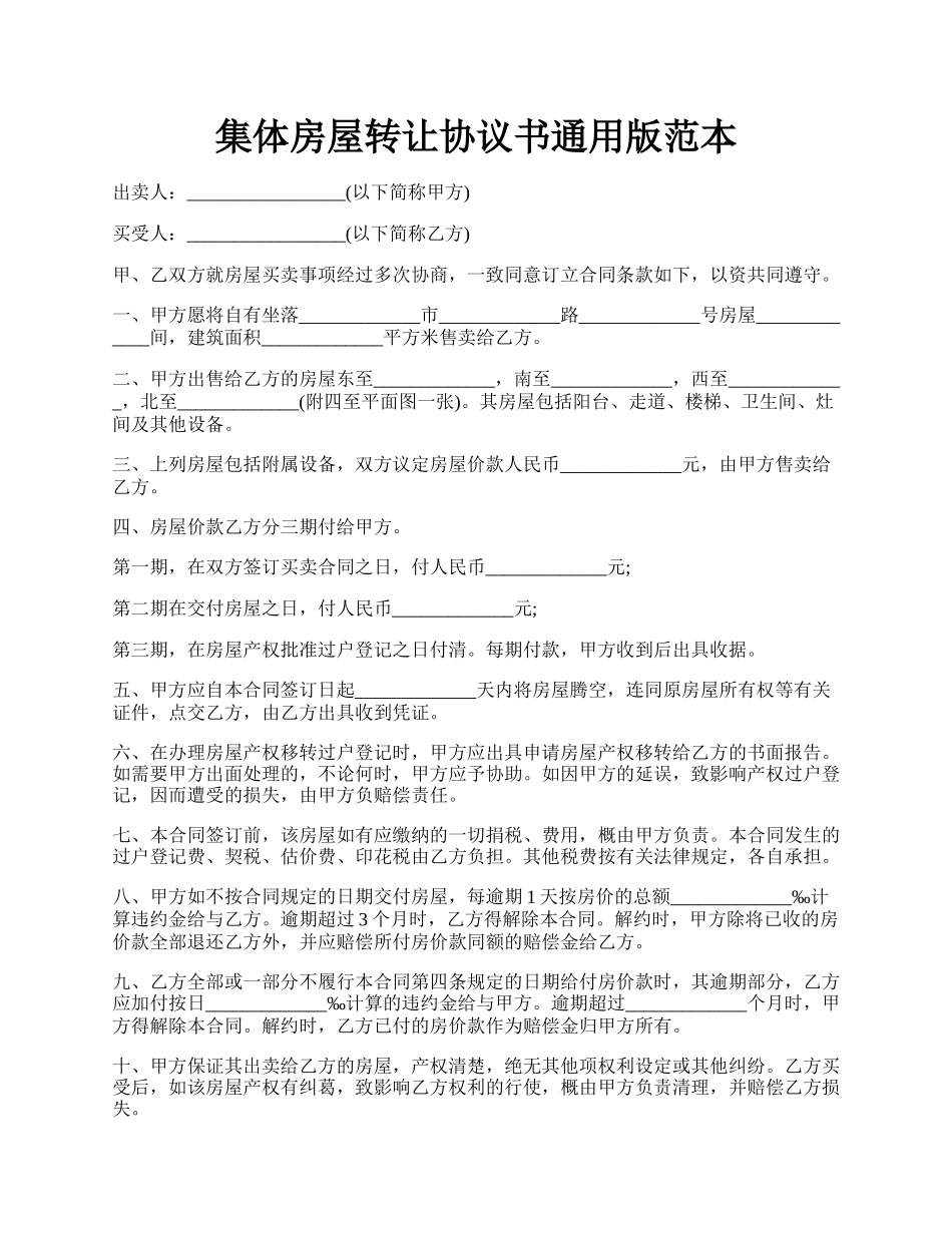 集体房屋转让协议书通用版范本.docx_第1页