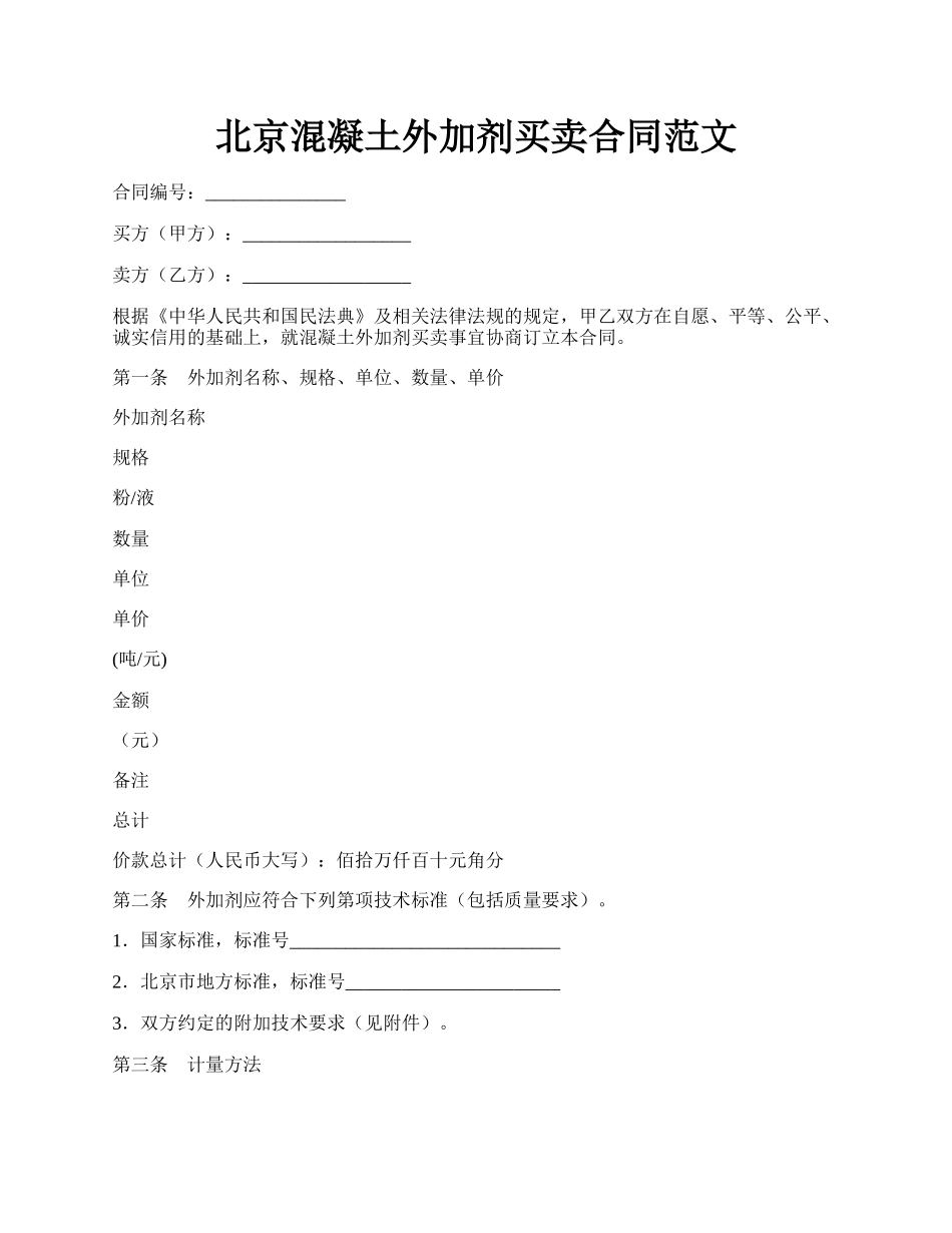 北京混凝土外加剂买卖合同范文.docx_第1页