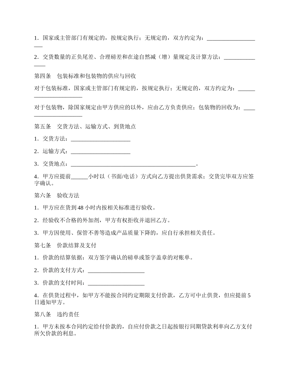 北京混凝土外加剂买卖合同范文.docx_第2页